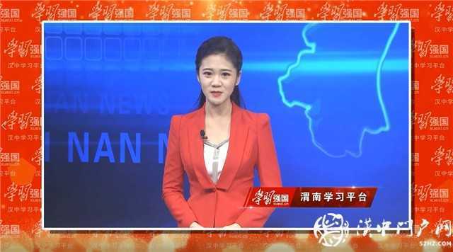 “學(xué)習(xí)強(qiáng)國”漢中學(xué)習(xí)平臺(tái)正式上線