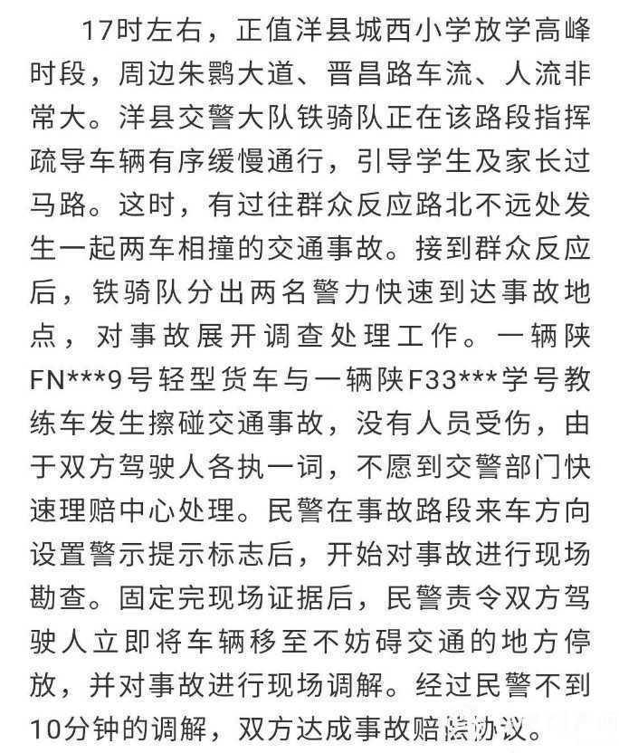洋縣城西小學(xué)附近發(fā)生交通事故，鐵騎隊(duì)快速處置！