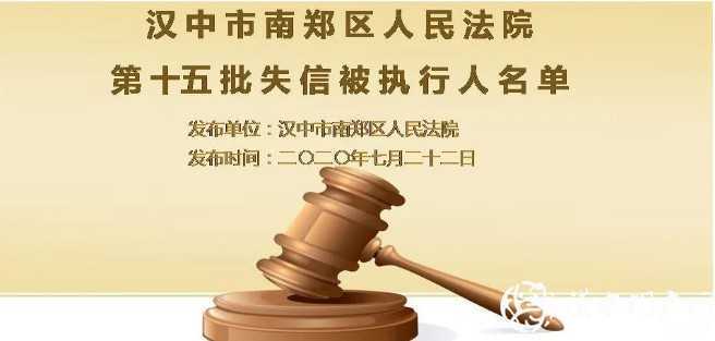 最新！漢中實名曝光一批失信被執(zhí)行人，看看有你認識的嗎？