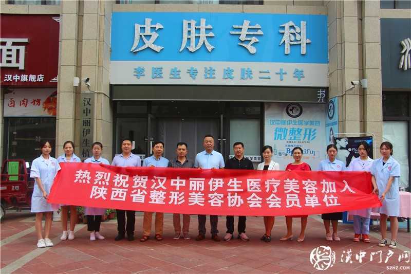 熱烈祝賀漢中麗伊生醫(yī)療美容成為陜西省整形美容協(xié)會會員單位