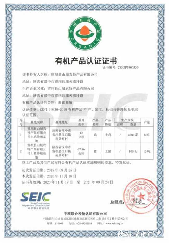 留壩土豬土雞獲得國家有機認(rèn)證