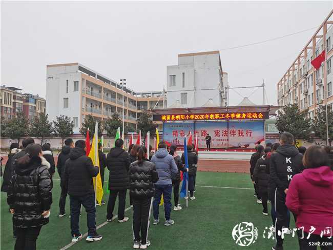 我運(yùn)動(dòng)，我健康，我快樂 ——城固縣朝陽小學(xué)2020年教職工趣味運(yùn)動(dòng)會(huì)紀(jì)實(shí)