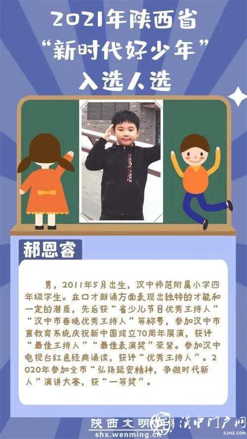 正在公示！漢中2人入選2021年“陜西省新時(shí)代好少年”人選名單！