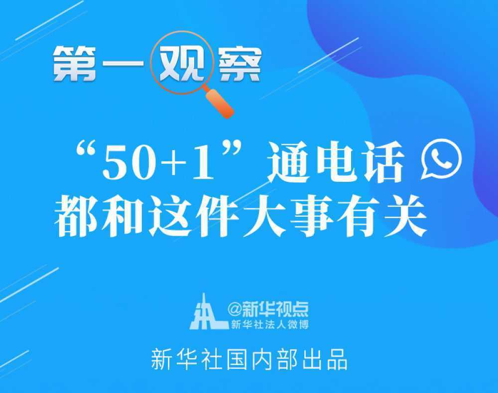 第一觀察｜“50+1”通電話，都和這件大事有關