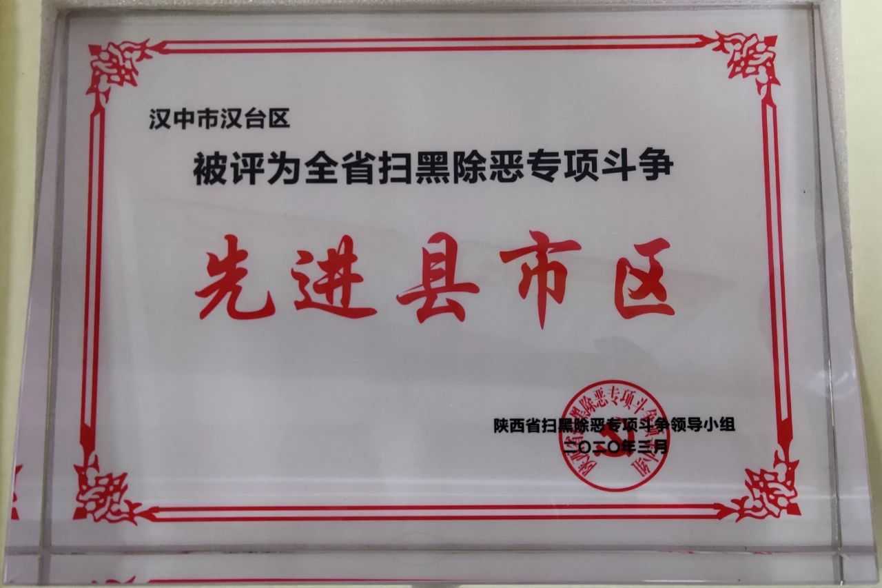 漢臺區(qū)被評為全省掃黑除惡專項斗爭先進(jìn)縣市區(qū)