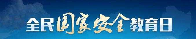 【國家安全教育日】國家安全就在身邊！典型案例觸目驚心！