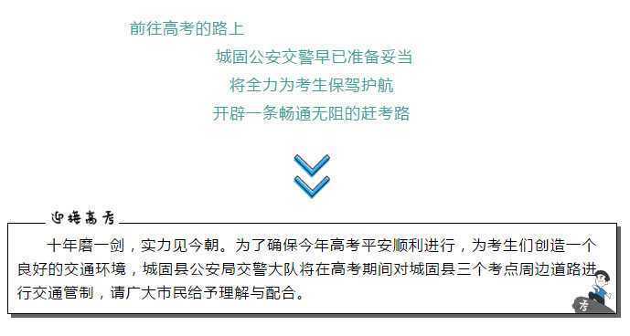 【護(hù)航高考】下周高考，城固這些路段這些路段將實(shí)行交通管制，請(qǐng)注意繞行！