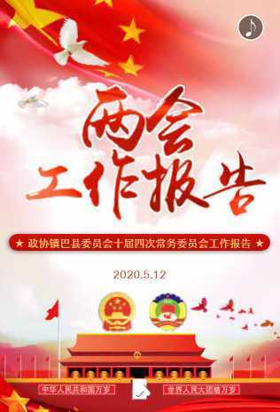 【H5】｜政協(xié)鎮(zhèn)巴縣委員會十屆四次常務(wù)委員會工作報(bào)告