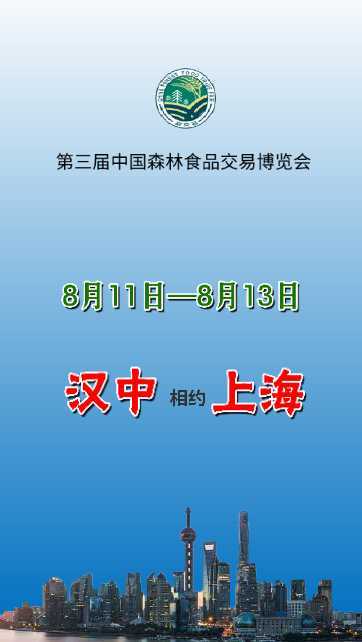 漢中展團(tuán)與您相約第三屆中國森林食品交易博覽會(huì)