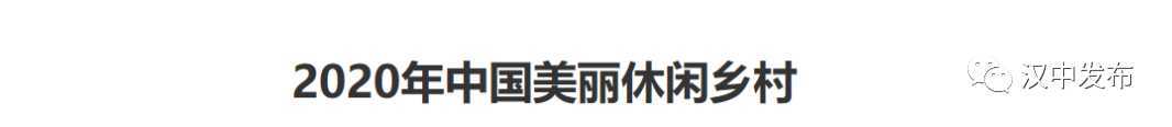 祝賀！漢中一縣一村上了國(guó)家級(jí)榜單