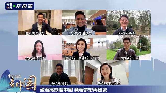 《坐著高鐵看中國》收官！8路記者云連線，講述“旅程”中的心里話