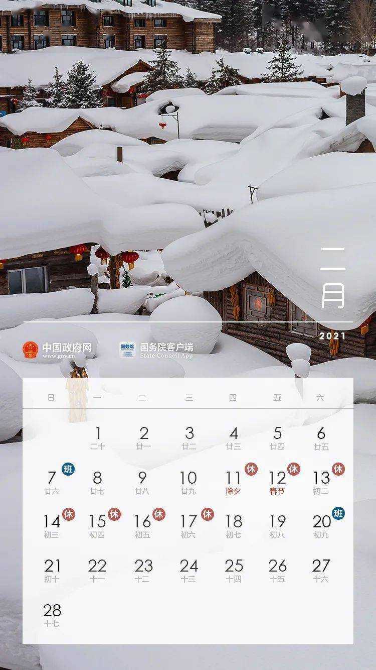 重磅！2021年節(jié)假日安排正式公布！ 