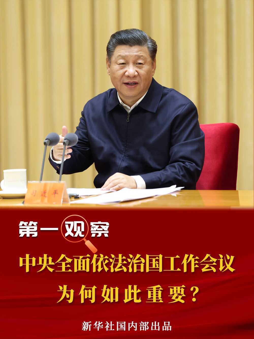 第一觀察 | 中央全面依法治國(guó)工作會(huì)議為何如此重要？