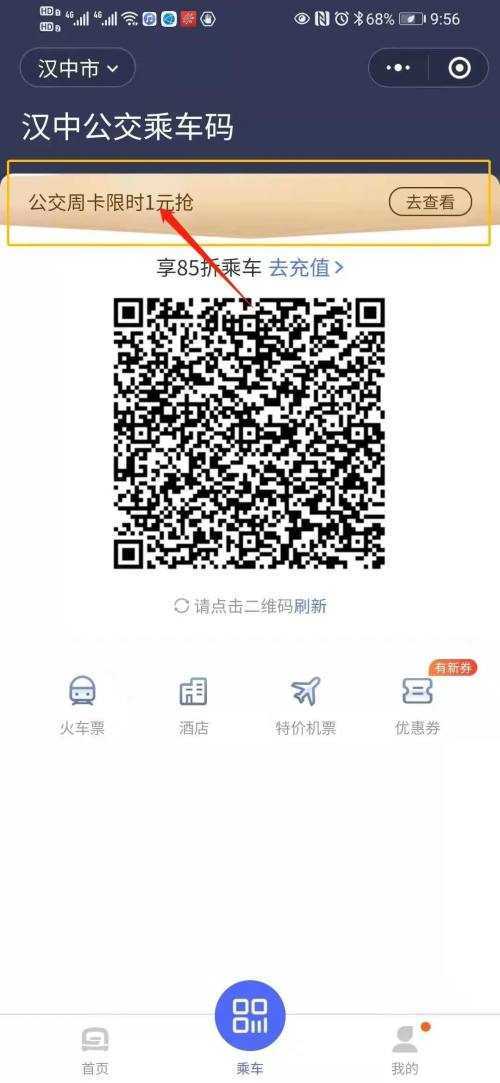 好消息！漢中公交可以微信掃碼乘坐了