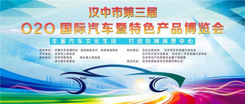 漢中將舉辦第三屆 O2O 國際汽車暨特色產(chǎn)品博覽會