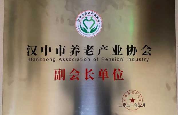 慶祝漢中市養(yǎng)老產業(yè)協(xié)會成立，恭喜褒國康樂園養(yǎng)老社區(qū)當選副會長單位