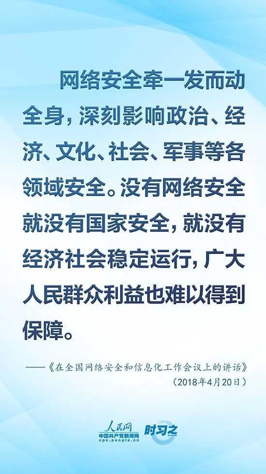 沒有網(wǎng)絡(luò)安全就沒有國家安全 習(xí)近平強調(diào)“筑牢網(wǎng)絡(luò)安全防線”