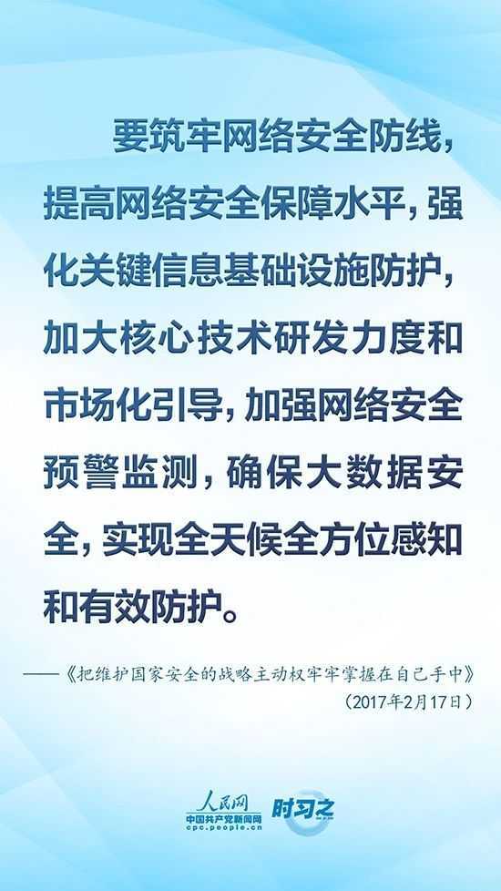 沒有網(wǎng)絡(luò)安全就沒有國家安全 習(xí)近平強調(diào)“筑牢網(wǎng)絡(luò)安全防線”