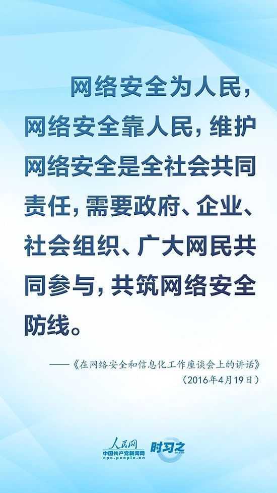 沒有網(wǎng)絡(luò)安全就沒有國家安全 習(xí)近平強調(diào)“筑牢網(wǎng)絡(luò)安全防線”