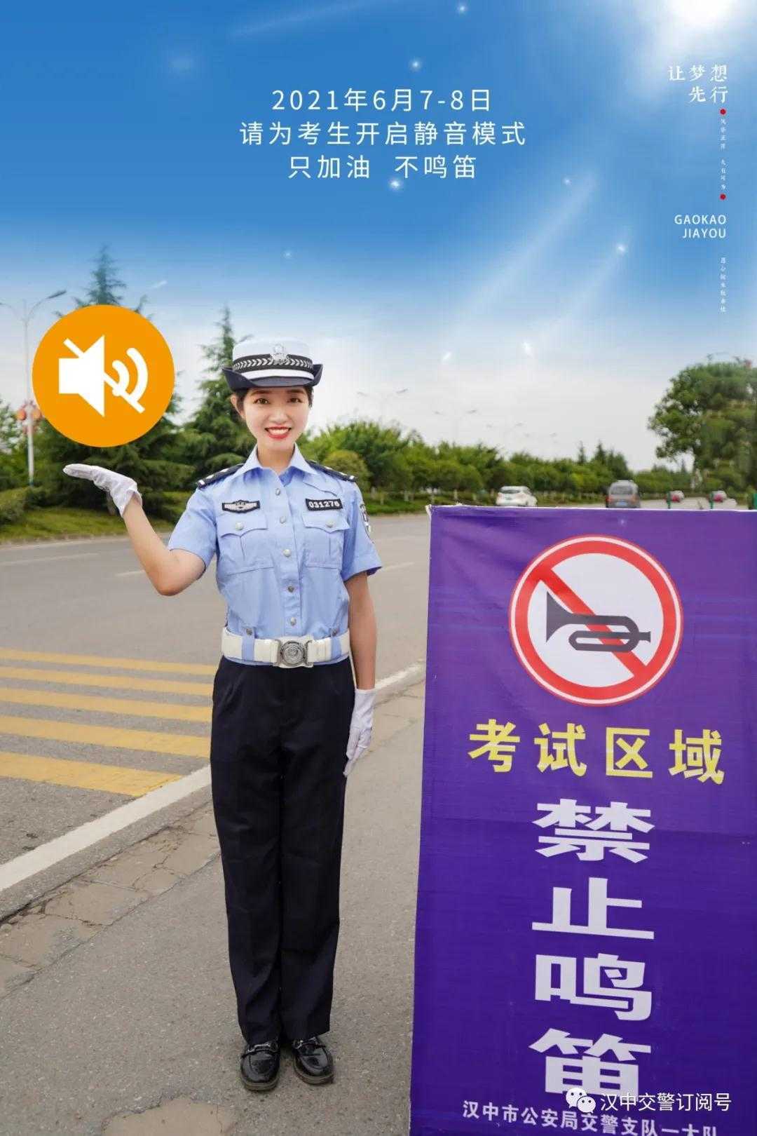漢中交警倡議市民一起為高考“靜音”，為夢想加油