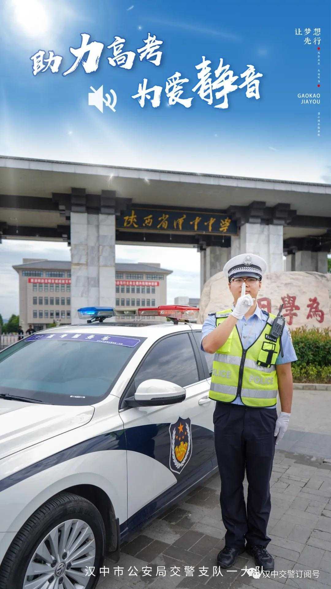 漢中交警倡議市民一起為高考“靜音”，為夢想加油