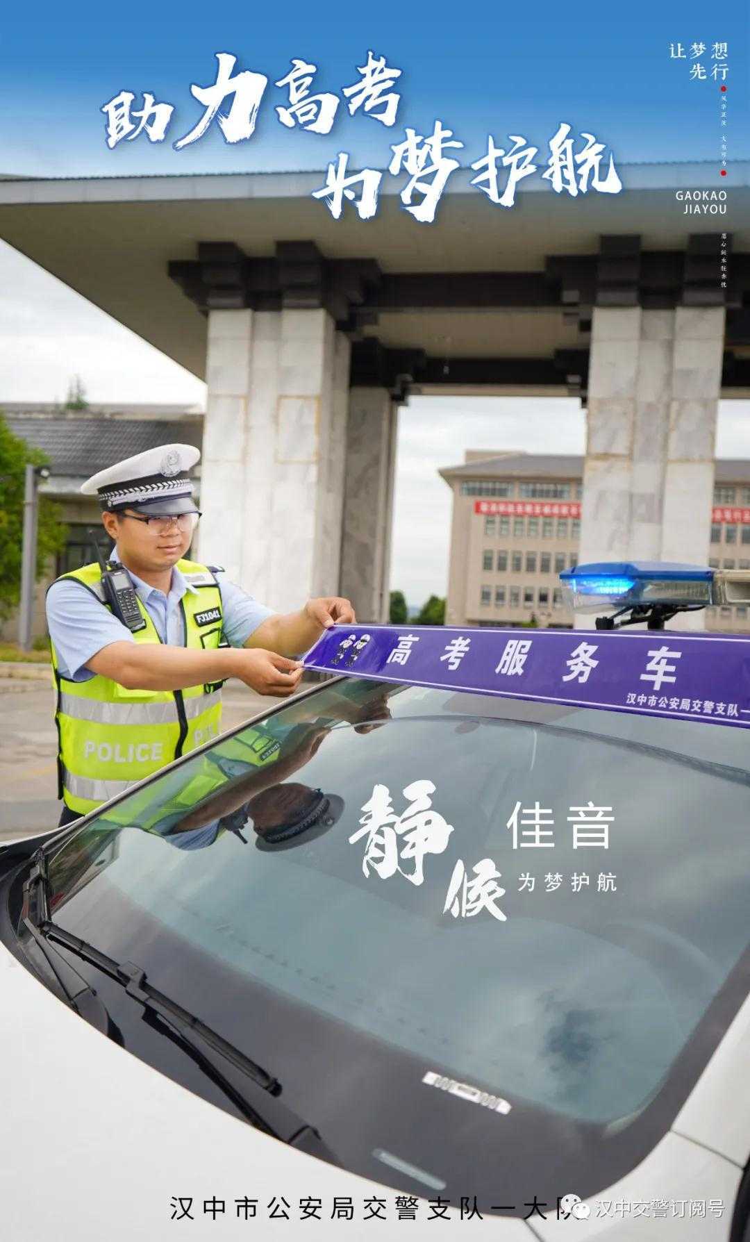 漢中交警倡議市民一起為高考“靜音”，為夢想加油