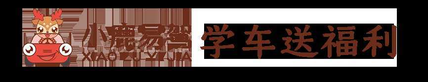 漢中出租車頭頂上“小鹿易駕”究竟是啥？？