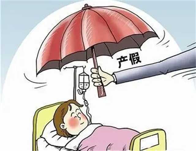 產(chǎn)假.jpg