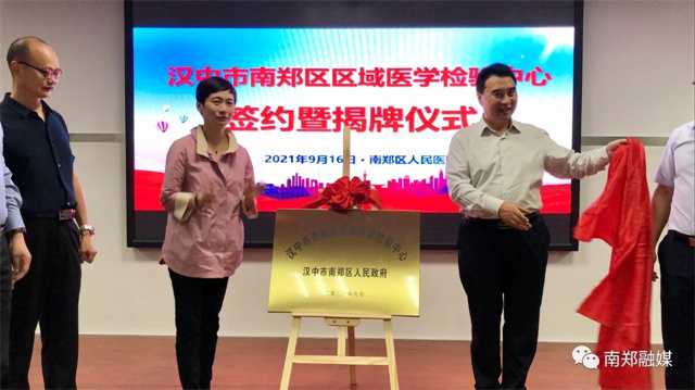 簽約！揭牌！南鄭區(qū)區(qū)域醫(yī)學檢驗中心啟動建設