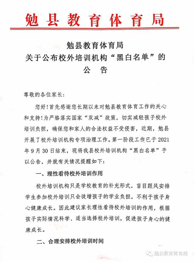 家長注意！勉縣校外培訓機構(gòu)“黑白名單”公布