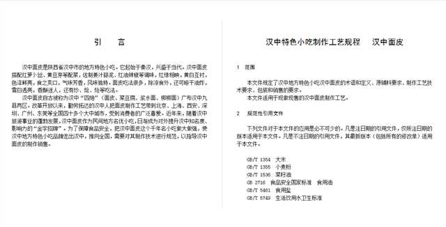 關于漢中面皮制作工藝規(guī)程，公開征求意見！