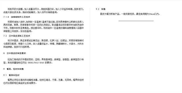 關于漢中面皮制作工藝規(guī)程，公開征求意見！