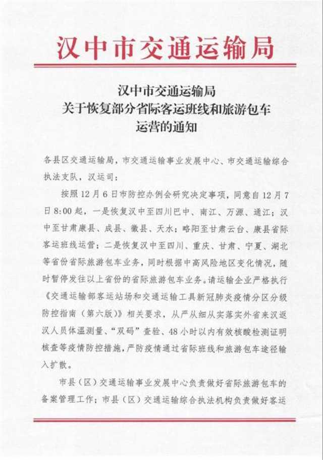 今早8點起，漢中部分跨省客運班線恢復(fù)運營