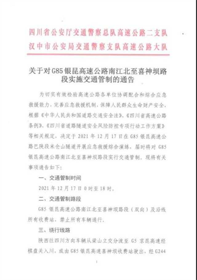 2月17日，銀昆高速南江北至喜神壩路段實行交通管制"