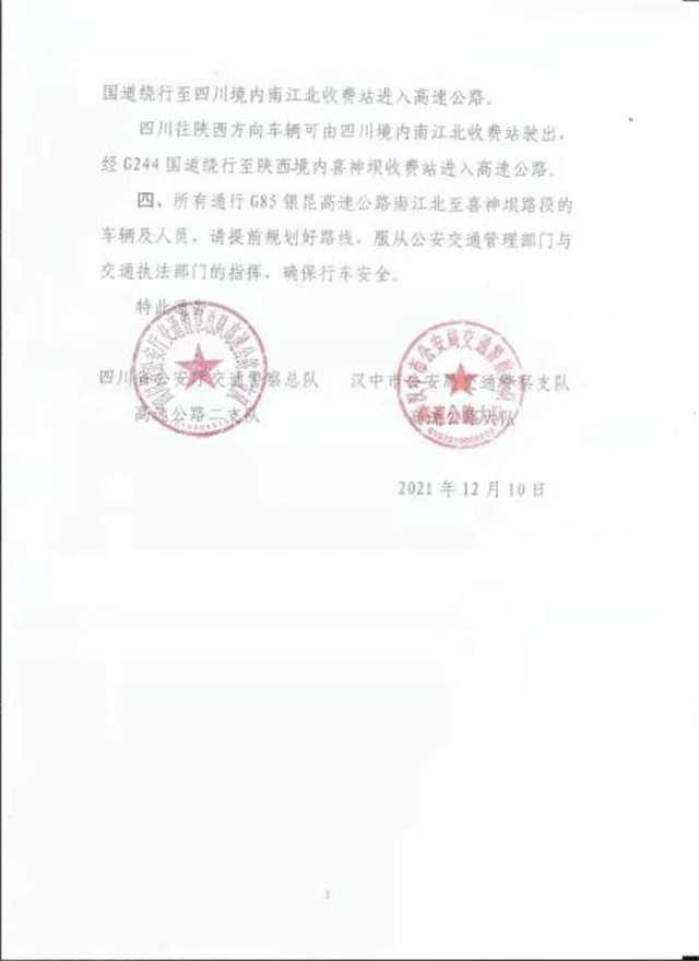 2月17日，銀昆高速南江北至喜神壩路段實行交通管制"