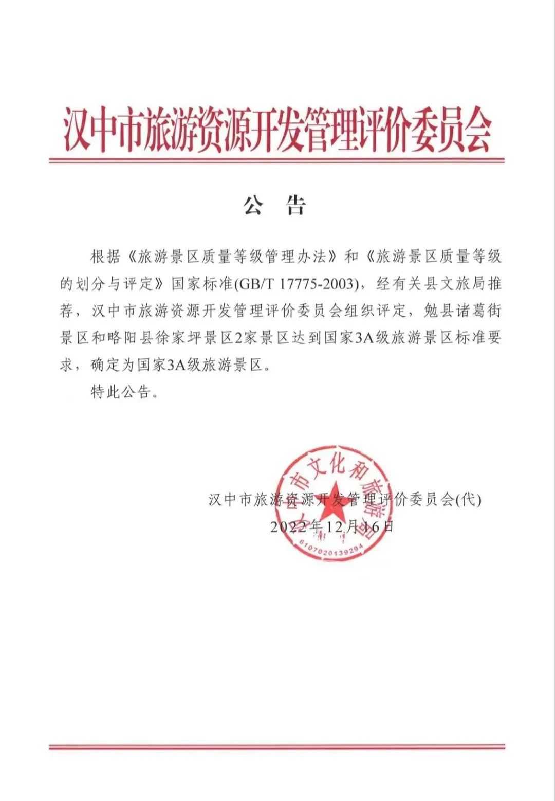 喜訊！漢中略陽徐家坪景區(qū)成功創(chuàng)建國家AAA級(jí)景區(qū)