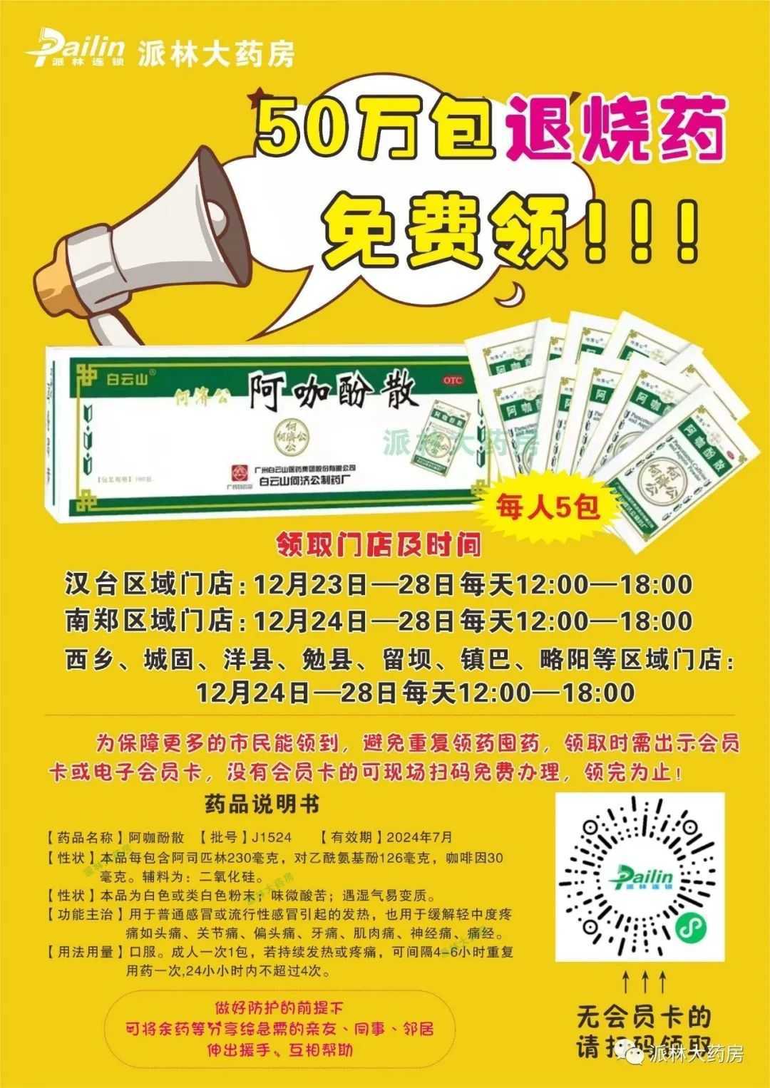 0萬包！漢中又一連鎖藥房將免費(fèi)發(fā)放退燒藥！"