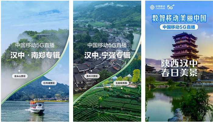 【心級(jí)服務(wù) 讓愛(ài)連接】漢中移動(dòng)5G+超清助力區(qū)域旅游景點(diǎn)慢直播