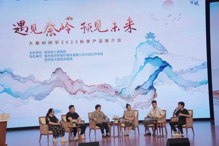 “遇見秦嶺，預(yù)見未來”大秦嶺研學(xué)2023秋季產(chǎn)品推介會在漢中留壩縣舉辦