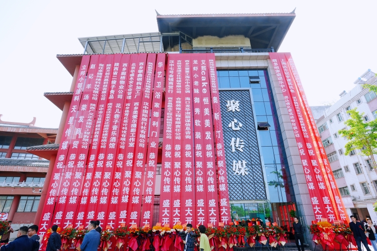 助力文化產(chǎn)業(yè)融合發(fā)展！漢中聚心傳媒盛大起航