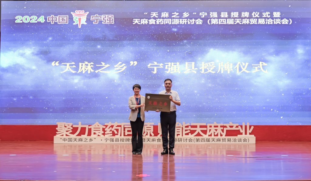 寧強縣榮獲“中國天麻之鄉(xiāng)”稱號