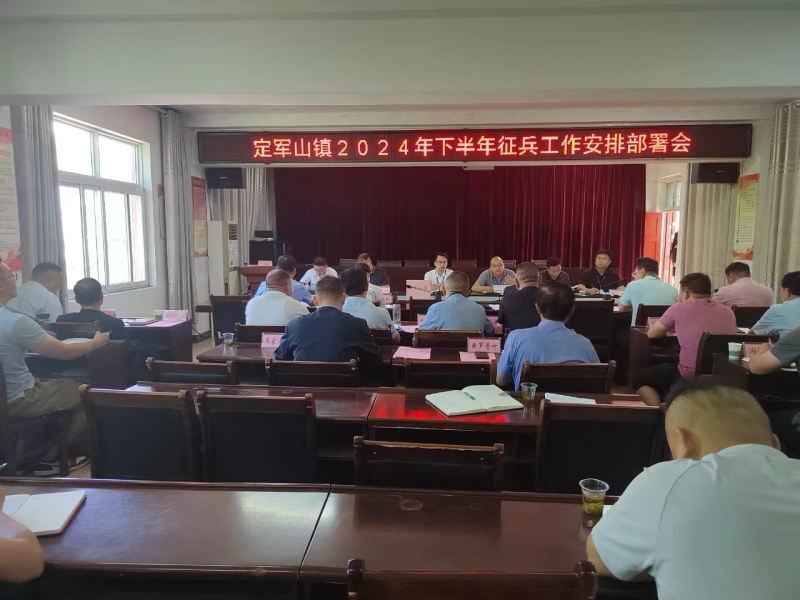 定軍山鎮(zhèn)召開(kāi)下半年征兵工作動(dòng)員部署會(huì)