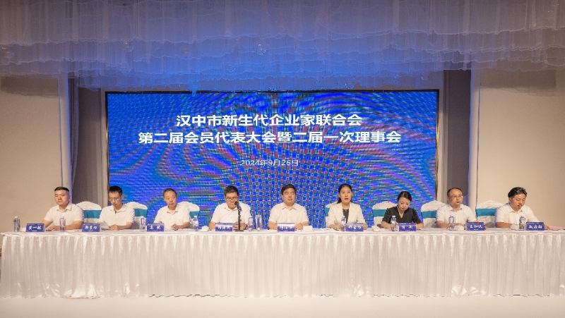 漢中市新生代企業(yè)家聯(lián)合會(huì)召開第二屆會(huì)員代表大會(huì)暨二屆一次理事會(huì)