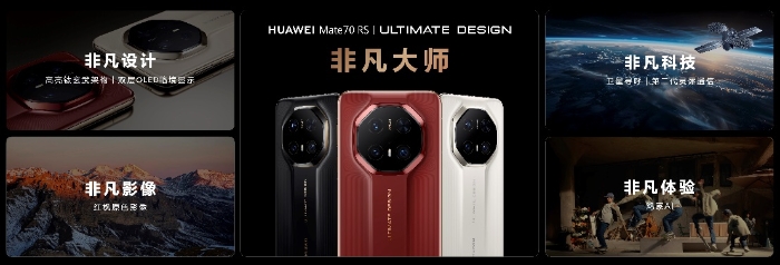 HUAWEI Mate 70系列重磅亮相，售價(jià)5499元起