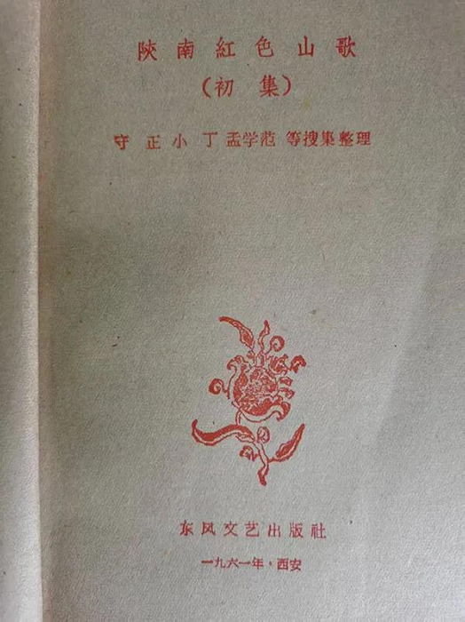 楊盛峰：有關(guān)鎮(zhèn)巴版《十送紅軍》的新發(fā)現(xiàn)