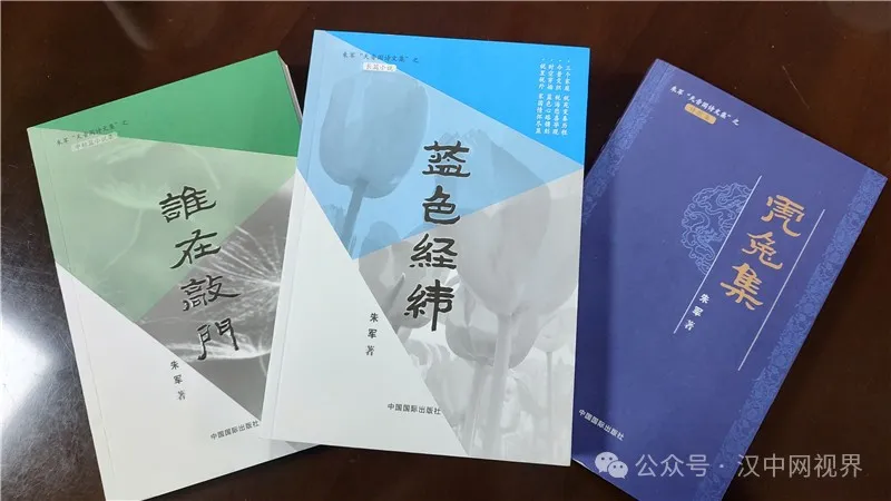 作家朱軍《藍(lán)色經(jīng)緯》等三部文學(xué)新著發(fā)布座談會(huì)召開