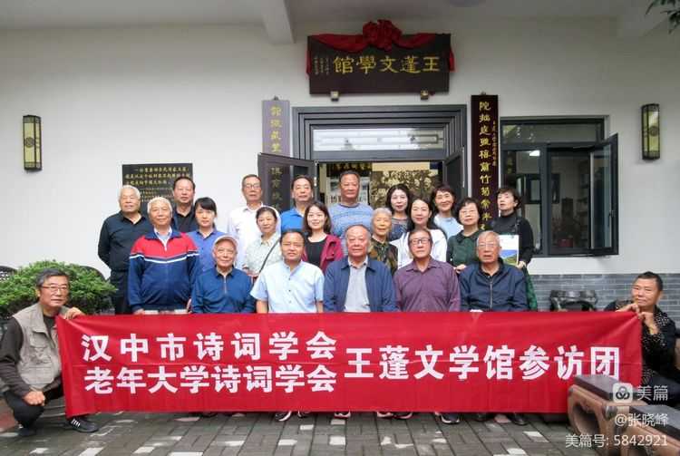 漢中老年大學(xué)詩(shī)詞學(xué)會(huì)參訪王蓬文學(xué)館紀(jì)實(shí)