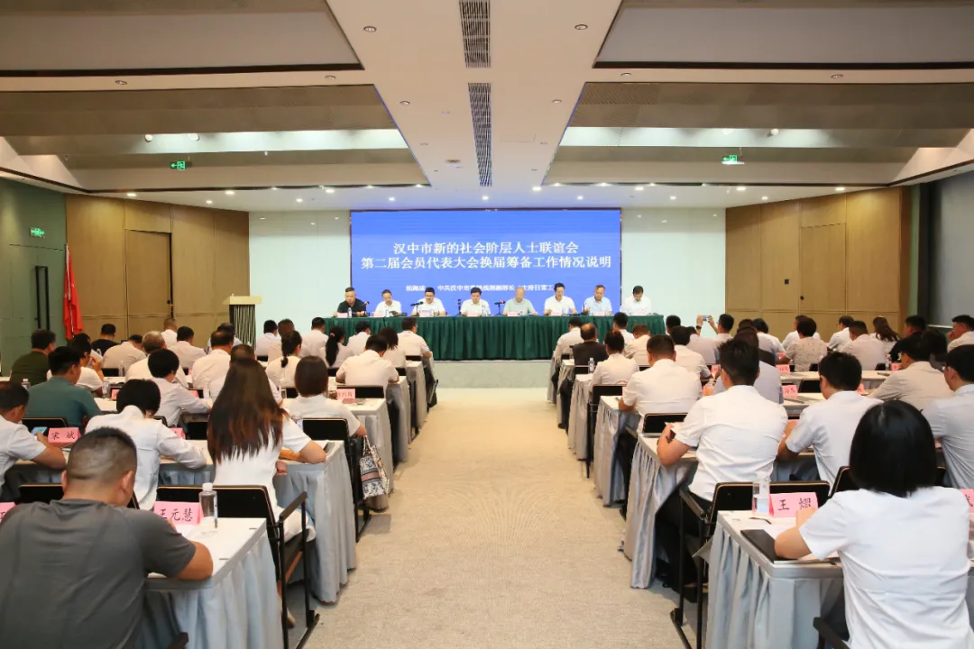 漢中市新的社會階層人士聯(lián)誼會第二屆會員代表大會暨二屆一次理事會召開