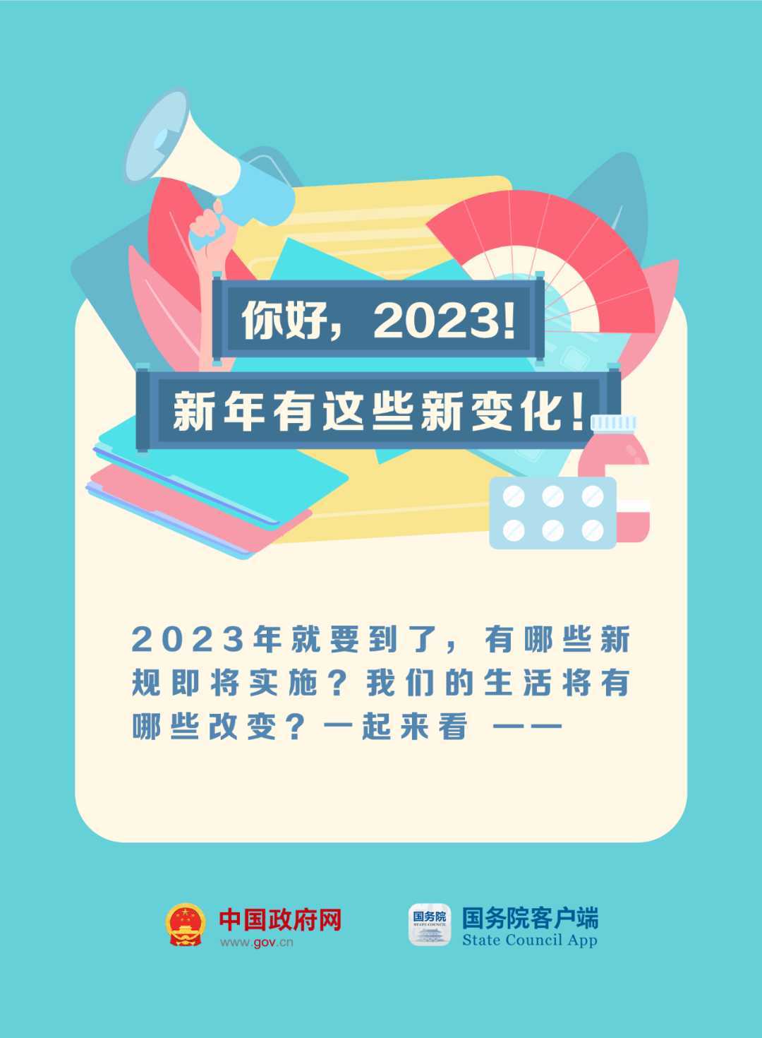 023年這些新規(guī)與你有關(guān)！"