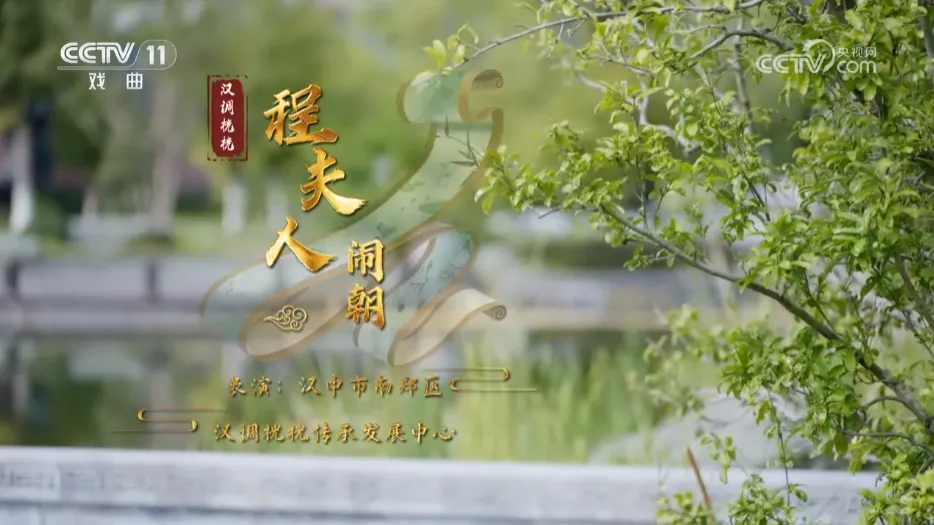 再登央視， 向全國戲迷展示漢中戲曲魅力